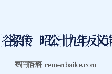 谷梁传·昭公十九年反义词是什么意思的图片